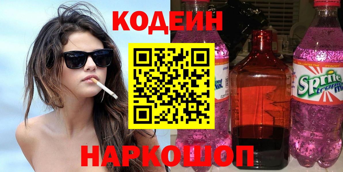 Кодеин Purple Drank  Кодеиновый сироп Lean Purple Drank  Камышин  Вход с VPN 